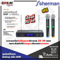 SHERMAN MIC-120+ ไมโครโฟนไร้สายแบบมือถือคู่ ความถี่ VHF ปรับระดับเสียงของไมโครโฟน A และ B ได้อิสระ เหมาะสำหรับใช้งานพูด หรืองานร้องเพลง