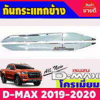 กันกระแทกข้างประตู ชุปโครเมี่ยม ISUZU DMAX D-MAX 2020 รุ่น4ประตู R