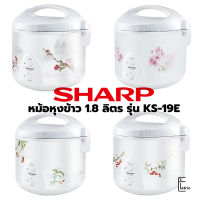 SHARP หม้อหุงข้าวอุ่นทิพย์ 1.8 ลิตร รุ่น KS-19E (มี 4 ลาย) กำลังไฟ 600w หม้อหุงข้าวไฟฟ้า หม้อหุงข้าว rice cooker