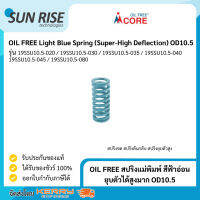 OIL FREE สปริงแม่พิมพ์ สีฟ้าอ่อน ยุบตัวได้สูงมาก OD10.5 Light Blue Spring (Super-High Deflection) OD10.5