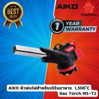 AIKO #MS-T2 Gas Torch MS-T2 หัวพ่นไฟสำหรับเบิร์นอาหาร 1,300 ํC ***รับประกัน 1 ปี