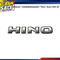 (แท้%) สติ๊กเกอร์ติดแผงหน้า / ตัวหนังสือติดแผงหน้า “Hino" Hino Dutro XZU #สติ๊กเกอร์ติดรถ ญี่ปุ่น  #สติ๊กเกอร์ติดรถยนต์ ซิ่ง  #สติ๊กเกอร์ติดรถยนต์ 3m  #สติ๊กเกอร์ติดรถ