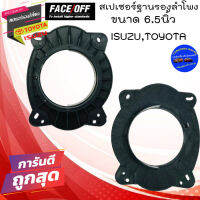 พร้อมส่ง!!! (ขายเป็นคู่) สเปเซอร์ฐานรองลำโพงติดรถ 6x9 แปลงเป็น 6.5 นิ้ว ISUZU D-MAX TOYOTA ดีแม็ก โตโยต้า แกนร่วม ลูกโดด เสียงกลาง