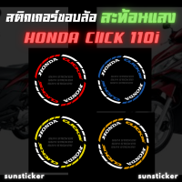 สติกเกอร์ขอบล้อสะท้อนแสง Click110i (1 ชุดติดได้ 2 ล้อ)