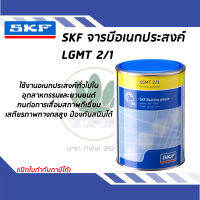 จาระบีอเนกประสงค์สำหรับอุตสาหกรรมและยานยนต์ ขนาด 1กก. LGMT2/1 SKF