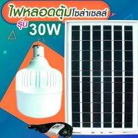 ( Pro+++ ) คุ้มค่า ไฟหลอดตุ้ม LED 30 W ไฟโซล่าเซล แผงโซล่าเซลล์และหลอดไฟ ไฟโซล่าเซลล์ Solar cell ไฟพลังงานแสงอาทิตย์ Solar Light ไฟจัมโบ้ ราคาดี หลอด ไฟ หลอดไฟตกแต่ง หลอดไฟบ้าน หลอดไฟพลังแดด