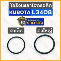 โอริงเพลาไฮดรอลิก / ลูกยางโอริงเพลาไฮดรอลิค (ตัวเล็ก/ใหญ่) รถไถ คูโบต้า KUBOTA L3408 1กล่อง (10ชิ้น)