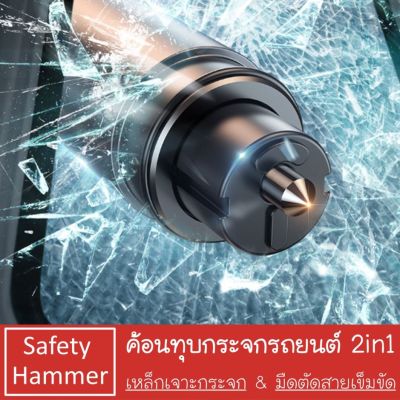 (พร้อมส่ง) ค้อนทุบกระจกรถยนต์ Safety Hammer ค้อนนิรภัย ตัดสายเข็มขัด อุปกรณ์เสริมภายในรถยนต์