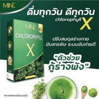 MiNE CHLOROPHYLL X มายน์ คลอโรฟิลล์ เอ็กซ์ ดีท็อก ดีท็อกซ์ Detox ลำไส้ ขับถ่าย ท้องผูก ล้างสารพิษ 3 กล่อง