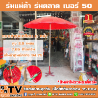 BTV ร่มแม่ค้า ร่มขายของ ร่มตลาด เบอร์50 แบบผ้าร่มเคลือบ 2 หน้า ร่มกัดแดด ร่มขนาดใหญ่ ร่มสนาม ร่มราคาถูก (สินค้าไม่รวมขาตั้งร่ม)