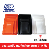 SB Melamine ถาดเมลามีน ถาดสี่เหลี่ยม ถาดใส่น้ำจิ้ม ถาดใส่ของสด ถาดสี่เหลี่ยมลึก รุ่น NO989-9,12,14 นิ้ว