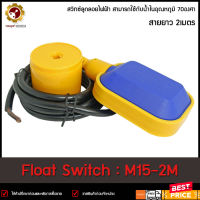 สวิตซ์ลูกลอย M15-2M สายยาว 2 ม. ตุ้มกันน้ำ IP67 Float Switch 2 m.