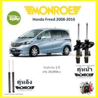 Monroe OE Spectrum โช๊ค โช้คอัพ รถยนต์ Honda Freed ฮอนด้า ฟรีด  2008 - 2016 รับประกัน 2 ปี จัดส่ง ฟรี