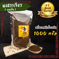 ผงชา ผงฮวาเจียว ผงชาลิ้น เกรดพรีเมี่ยมนำเข้า ขนาด1000g