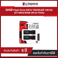 (DT100G3/32GB-2P) Kingston 32GB DataTraveler 100G3 USB 3.1 Flash Drive แพคสุดคุ้ม