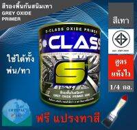 สีรองพื้นกันสนิมเทา สูตรแห้งเร็ว ยี่ห้อ เอสคลาส ขนาด 1/4 แกลลอน  มี มอก แถมแปรงทาสี 1 ด้าม