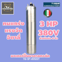 TORQUE มอเตอร์ปั๊มบาดาลทอล์ค 3 HP 380 v TQ-SP-40S22T สำหรับบ่อ 4 นิ้ว