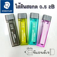 STAEDTLER ไส้ดินสอ ไส้ดินสอกด 2B ขนาด 0.5 mm.