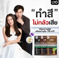 Lyo Hair Color Shampoo ไลโอ แฮร์ คัลเลอร์ แชมพู [ดำ/น้ำตาลเข้ม/น้ำตาลทอง] แบบซอง แชมพูปิดผมขาว