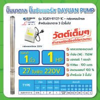 LEALPUMPE DAYUAN ปั๊มบาดาล บ่อ 3 นิ้ว 1 แรงม้า 220V 29 ใบพัด 1 นิ้ว  รุ่น 3QJD1-97/29-1 ไม่มีสาย ไม่มีฝา