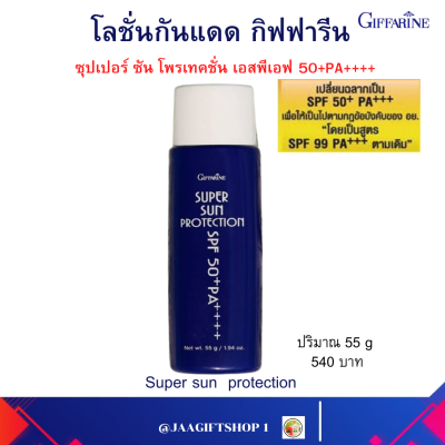 #ส่งฟรี #โลชั่นกันแดด 99 #กิฟฟารีน #Super Sun Protection ซุปเปอร์ซัน โพรเทคชั่น #SPF50+ PA++++ (ซันบล็อค 99) #กันแดดกันน้ำกิฟฟารีน #GIFFARINE#JAAGIFTSHOP 1