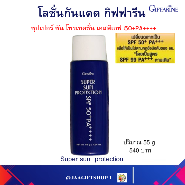 ส่งฟรี-โลชั่นกันแดด-99-กิฟฟารีน-super-sun-protection-ซุปเปอร์ซัน-โพรเทคชั่น-spf50-pa-ซันบล็อค-99-กันแดดกันน้ำกิฟฟารีน-giffarine-jaagiftshop-1