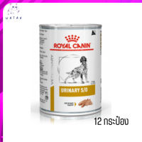 ?(บริการส่งฟรี ส่งรวดเร็ว )Royal Canin Urinary S/O อาหารเปียกสุนัข จำนวน 12 กระป๋อง เก็บเงินปลายทาง ?