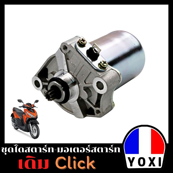 yoxi-racing-ไดสตาร์ทมอเตอร์ไซค์-click-scoopy