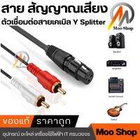 Moo shop XLR-RCA2  XLR 1พอร์ต แยก ปลั๊กตัวผู้ RCA ตัวเมีย 2 สเตอริโอตัวเชื่อมต่อสายเคเบิล Y Splitter (1.5 เมตร/4.9ft) สำหรับไมโครโฟนผสมเครื่องขยายเสียงติดคอนโซล