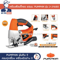 เครื่องเลื่อยจิ๊กซอ เลื่อยจิ๊กซอ 65มม. PUMPKIN พัมคิน รุ่น  J-J1650 ของแท้ !! เปิดใบกำกับภาษีได้