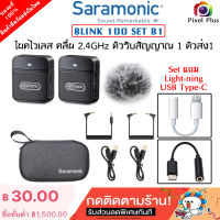 Saramonic Blink100 B1 ไมโครโฟนไร้สาย 2.4GHz ตัวรับ1 ตัวส่ง 1 สินค้าในไทย พร้อมส่ง รับประกัน 1 ปี ออกใบกำกับภาษีได้