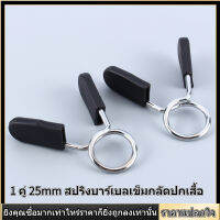 【ราคาถูกสุด】2 Pcs มาตรฐาน 25mm Barbell ล็อคดัมเบลล์ CLAMP ฤดูใบไม้ผลิคลิปติดปกเสื้อโยคะการฝึกอบรม