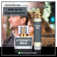 น้ำหอมเอนเทอร์นิตี้ ชาย กลิ่นเทียบแท้ **(10,30,35ML)