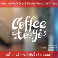 สติ๊กเกอร์ตกแต่งร้านกาแฟ "Coffee To Go" สติ๊กเกอร์ติดกระจกร้านกาแฟ สติ๊กเกอร์ไดคัทพื้นใส