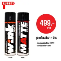 LUBE71 สเปรย์เคลือบสี WINK ขนาด 600 มล.+ สเปรย์เคลือบสีด้าน MATTE ขนาด 600 มล.