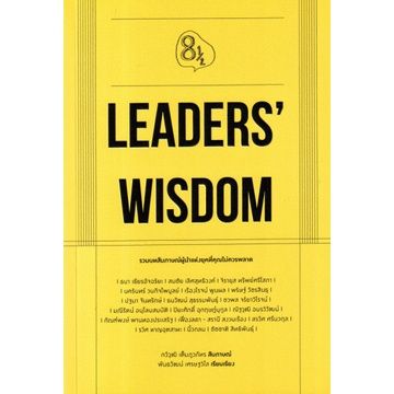 Leaders Wisdom / กวีวุฒิ เต็มภูวภัทร, พันธวัฒน์ เศรษฐวิไล