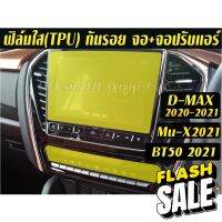 Isuzu D-Max,Mu-X 2022-2023 / Mazda BT50ฟิล์มกันรอยหน้าจอเครื่องเสียง+จอปรับแอร์ Dmax Mux #สติ๊กเกอร์ติดรถ #ฟีล์มติดรถ #ฟีล์มกันรอย #ฟีล์มใสกันรอย #ฟีล์มใส #สติ๊กเกอร์ #สติ๊กเกอร์รถ