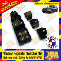 [XENONMANIA] WINDOW REGULATOR SWITCHES SET HIGH-END MODEL (12PINS) FOR BMW F10/F30 สวิตช์ควบคุมหน้าต่างตั้งรุ่นไฮเอนด์ (12 พิน) ชุด 4 ชิ้น ตรงรุ่น สำหรับรถ BMW F10/F30 [BMW Thailand]