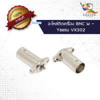 (1ตัว) อะไหล่ติดเครื่อง แจ็ก BNC ตัวเมีย - Yaesu VX302 แท้