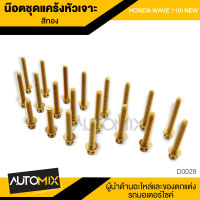 น็อตแคร้ง หัวเจาะสีทอง สำหรับ HONDA WAVE 110i NEW (จำนวน 20 ตัว) อะไหล่แต่งรถมอไซค์ D-0029