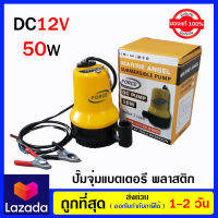 ปั๊มแช่ ไดโว่ แบตเตอรี พลาสติกDC 12V รับรองคุณภาพ FC-BL2512S