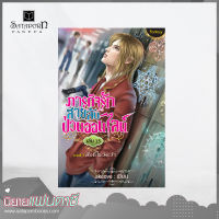 สถาพรบุ๊คส์ หนังสือ นิยาย ภารกิจรัก สายลับป่วนออนไลน์ เล่ม 15 โดย akeove