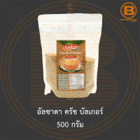 อัลซาดา ครัช บัลเกอร์ 500 กรัม Alsaadah Crushed Bulgur 500 g.