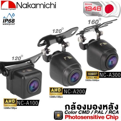 NAKAMICHI NC-A100/A200/A300 กล้องมองหลัง กันน้ำ กันฝุ่น คุณภาพสูง สัญชาติญี่ปุ่น / กล้องถอยหลัง กล้องหลัง กล้องถอย แท้ 100% กันน้ำ เครื่องเสียงรถยนต์