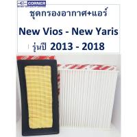 SALE!!!ลงทะเบียนTTA51+TTC02 ชุดกรองแอร์+กรองอากาศ Corner New Vios - Yaris 2014 - 2018 บริการเก็บเงินปลายทาง