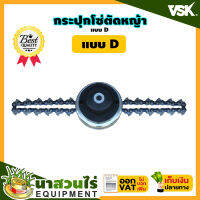 VSK กระปุกโซ่ตัดหญ้า แบบD ชำระเงินปลายทางได้ รับประกัน 7 วัน สินค้ามาตรฐาน นาสวนไร่