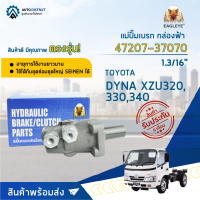 ? EAGLEYE แม่ปั๊มเบรก กล่องฟ้า 47207-37070 TOYOTA DYNA XZU320,330,340 (2001~)  (1.3/16") จำนวน 1 ลูก ?