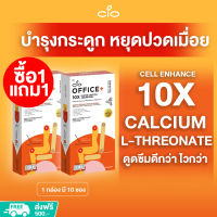 Calcium L-Threonate 10เท่า (ซื้อ1 แถม1) ดูดซึมดีกว่า ไวกว่า CIO OFFICE+ บำรุงกระดูก ลดปวดกล้ามเนื้อ ปวดเอว ปวดหลัง ปวดเมื่อย ลด 50%