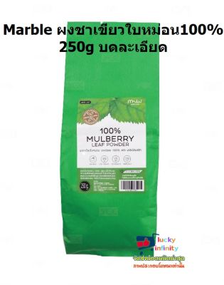 lucy3-0287 Marble ผงชาเขียวใบหม่อน100% 250g บดละเอียด