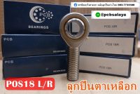 POS18 ลูกปืนตาเหลือก ตัวผู้ เกลียวขวา/เกลียวซ้าย ( PCB BEARINGS )